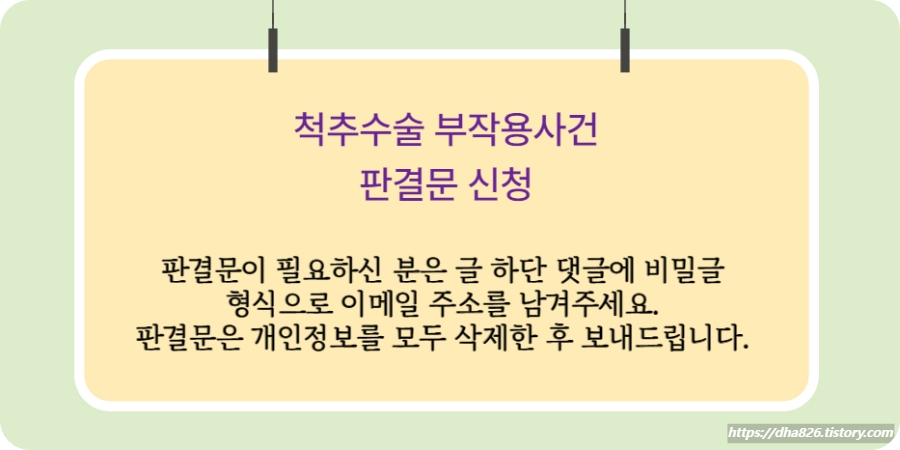 척추수술-부작용-판결문-신청