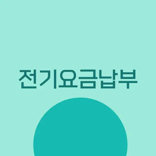 전기요금납부