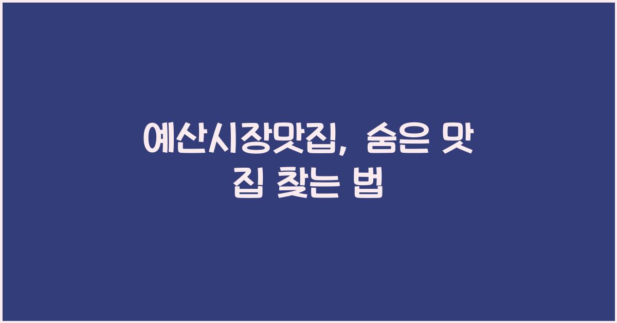예산시장맛집