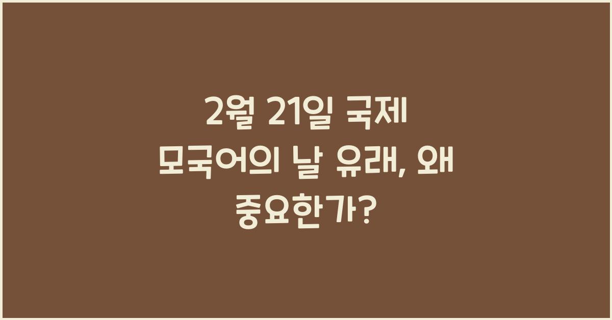 2월 21일 국제 모국어의 날 유래