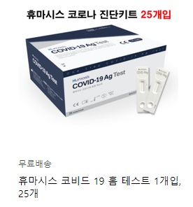  코로나 자가진단 키트 정확도 판매처 가격 구매 링크