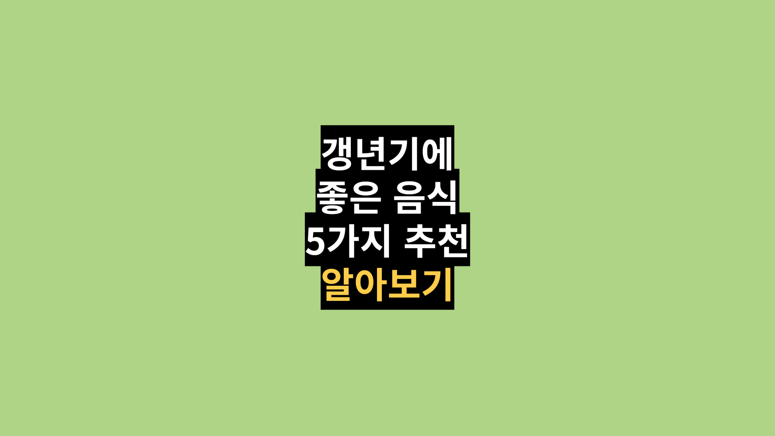 갱년기에 좋은 음식 5가지 추천