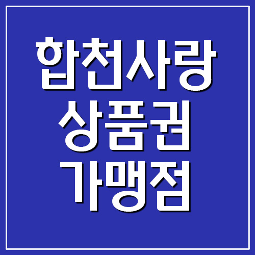  합천사랑상품권 지역화폐 사용처 및 가맹점