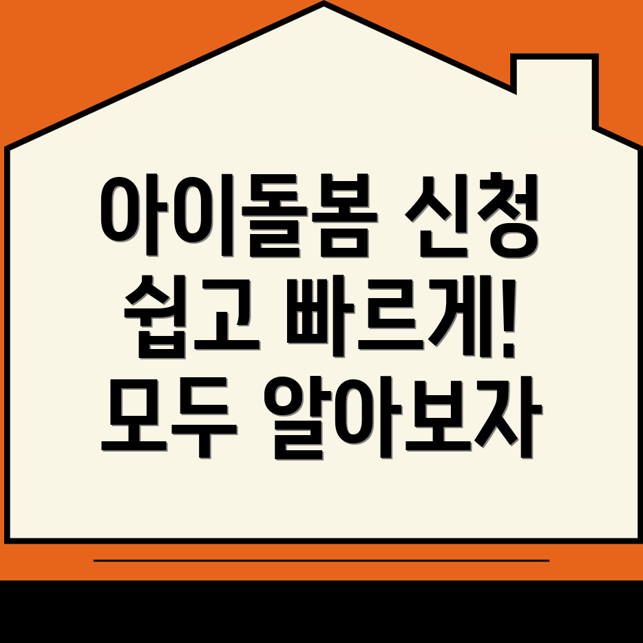 아이돌봄서비스