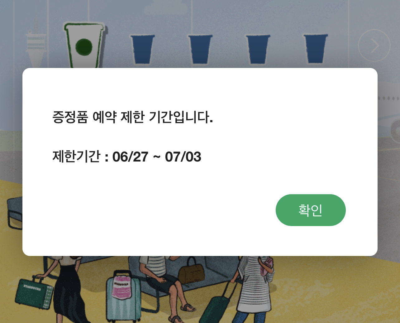  스타벅스 프리퀀시 NO-SHOW(노쇼) 스티커 복구 안 될 때 TT