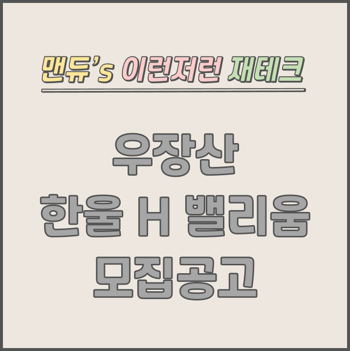  [맨듀's 청약 한장정리] 우장산 한울 H 밸리움 모집공고 (총정리, 분양일정, 분양가, 규제, 전매제한, 실거주의무, 재당첨제한, 평면도, 배치도, 모델하우스)