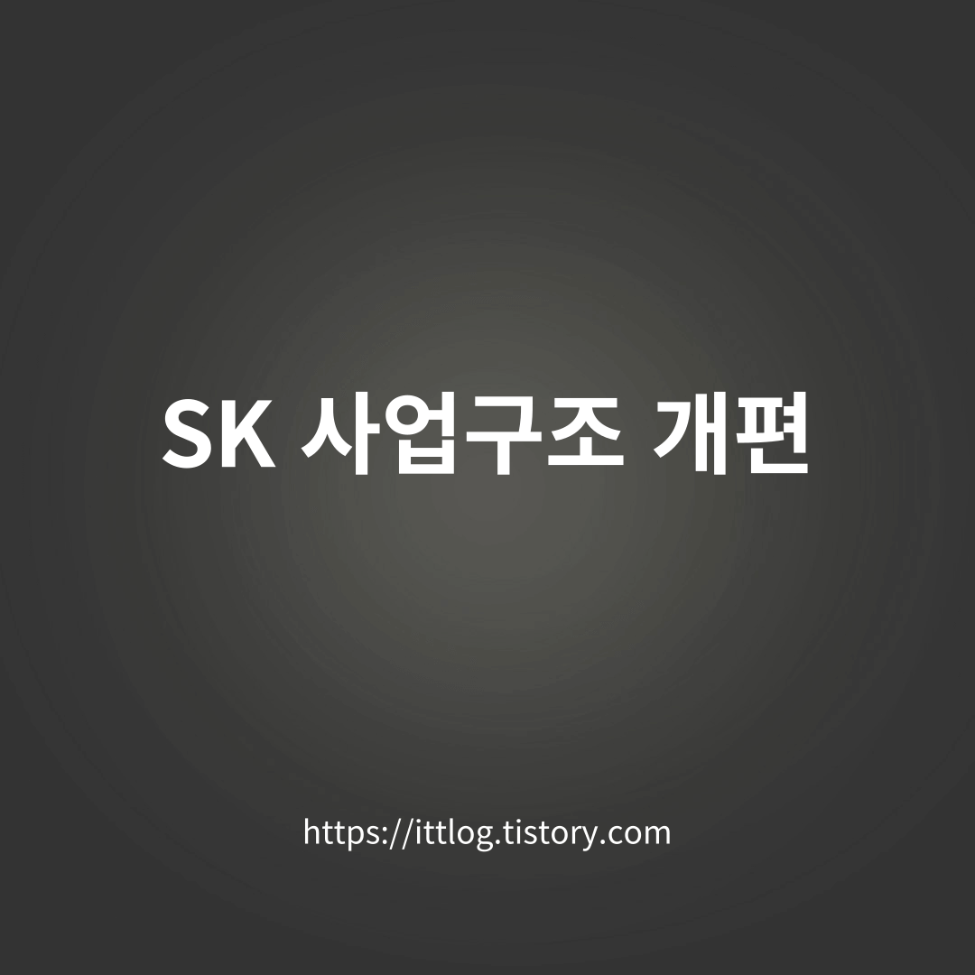 SK-사업구조-개편