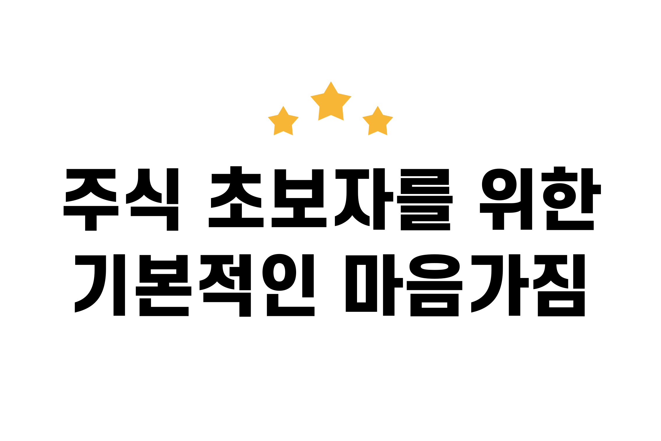 주식초보-주식투자-주식시작하기