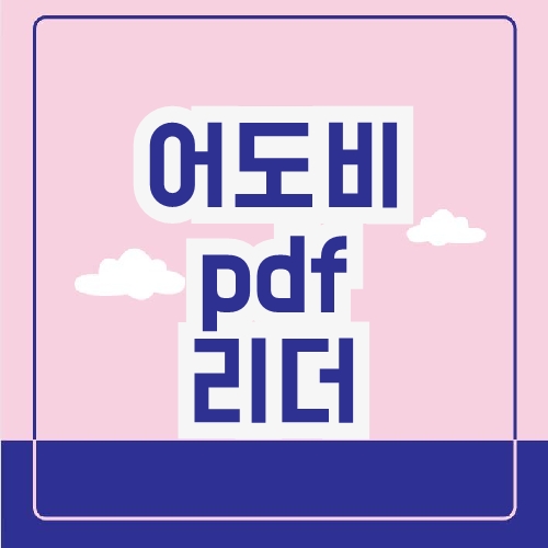 어도비 pdf 리더