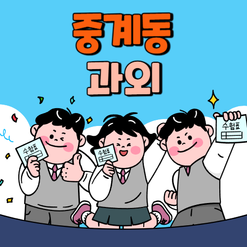  중계동 중등 영수과외 고등 국어 사회 과학 공부방 고등학생 중학생 고1 고2 고3 중1 중2 중3 고등 영어과외 초등학생 초등 예비중 예비고1 과외선생님 일대일 영수전문
