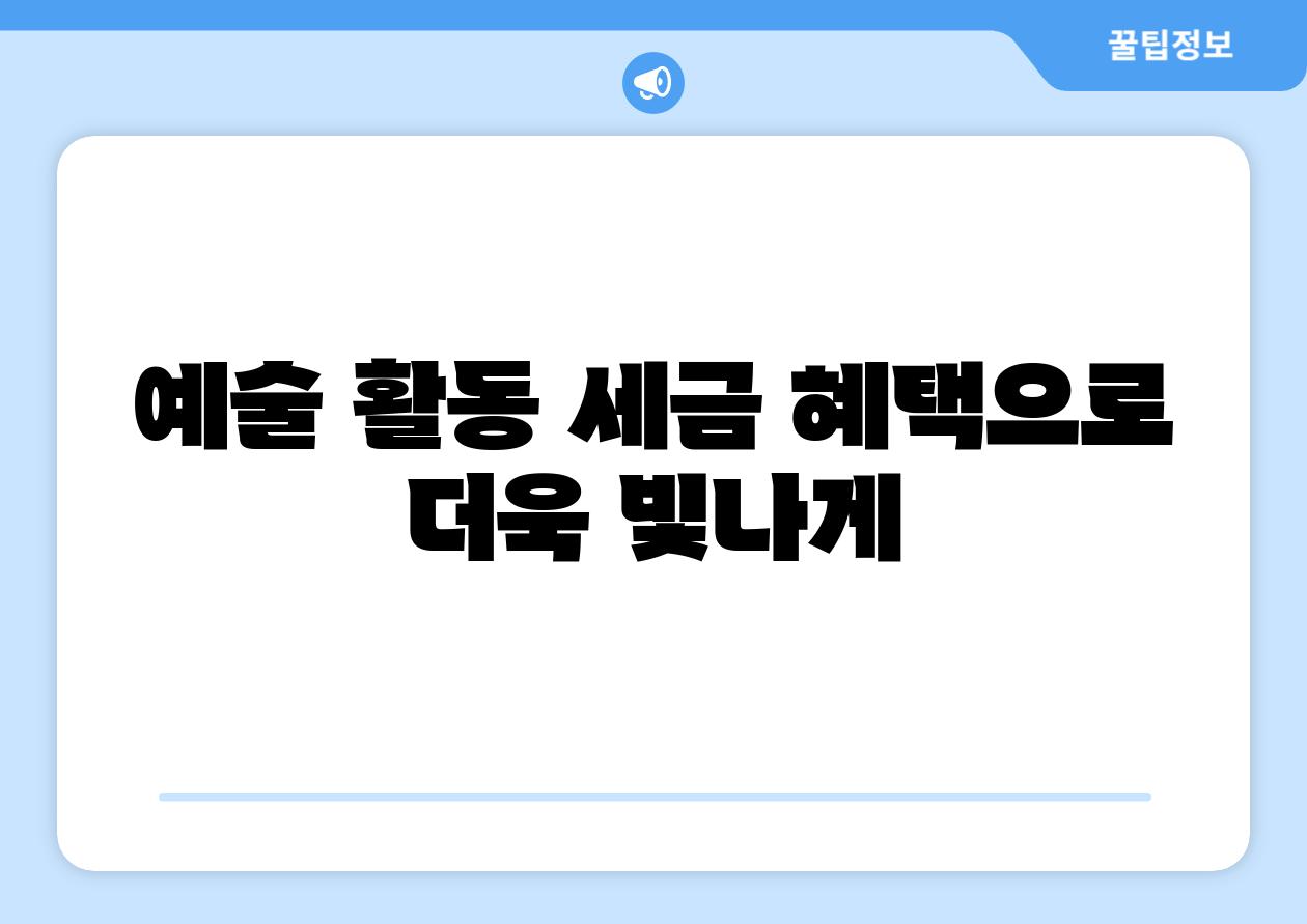 예술 활동 세금 혜택으로 더욱 빛나게