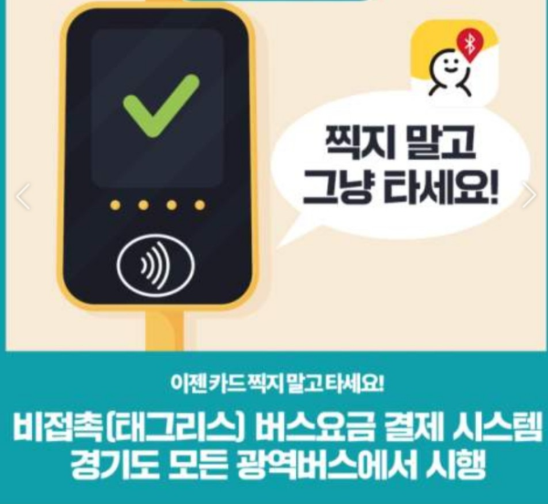  비 접촉 버스 요금 결제 시스템 확대
