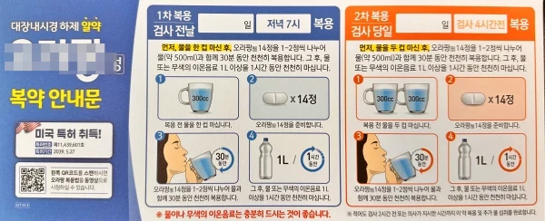 대장내시경 정결 알약의 복용 안내문