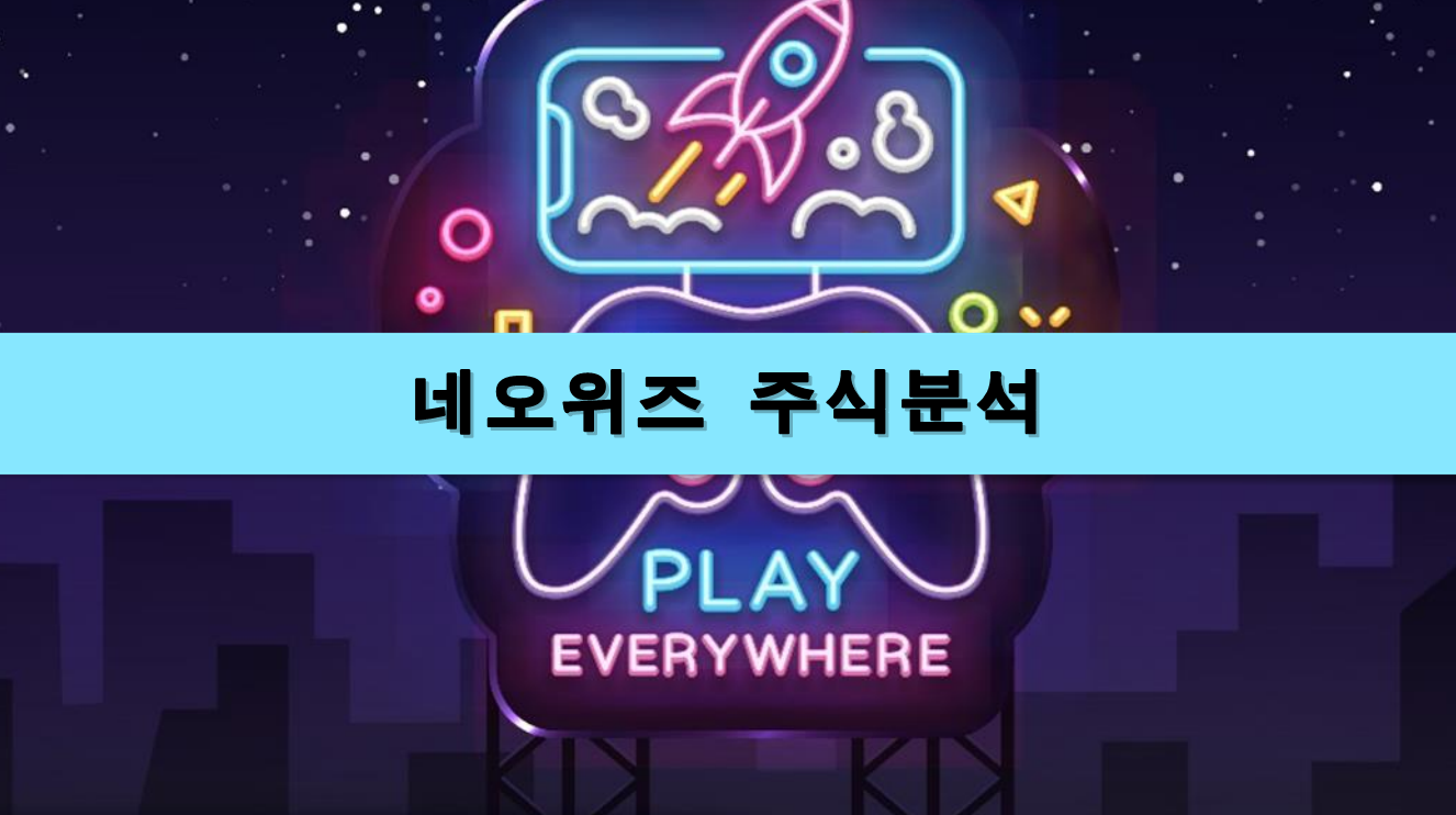  [주식정보] 네오위즈 주식분석