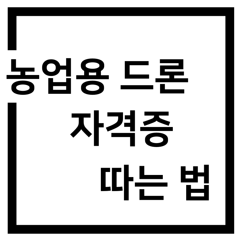  농업용 드론 자격증 따는 법
