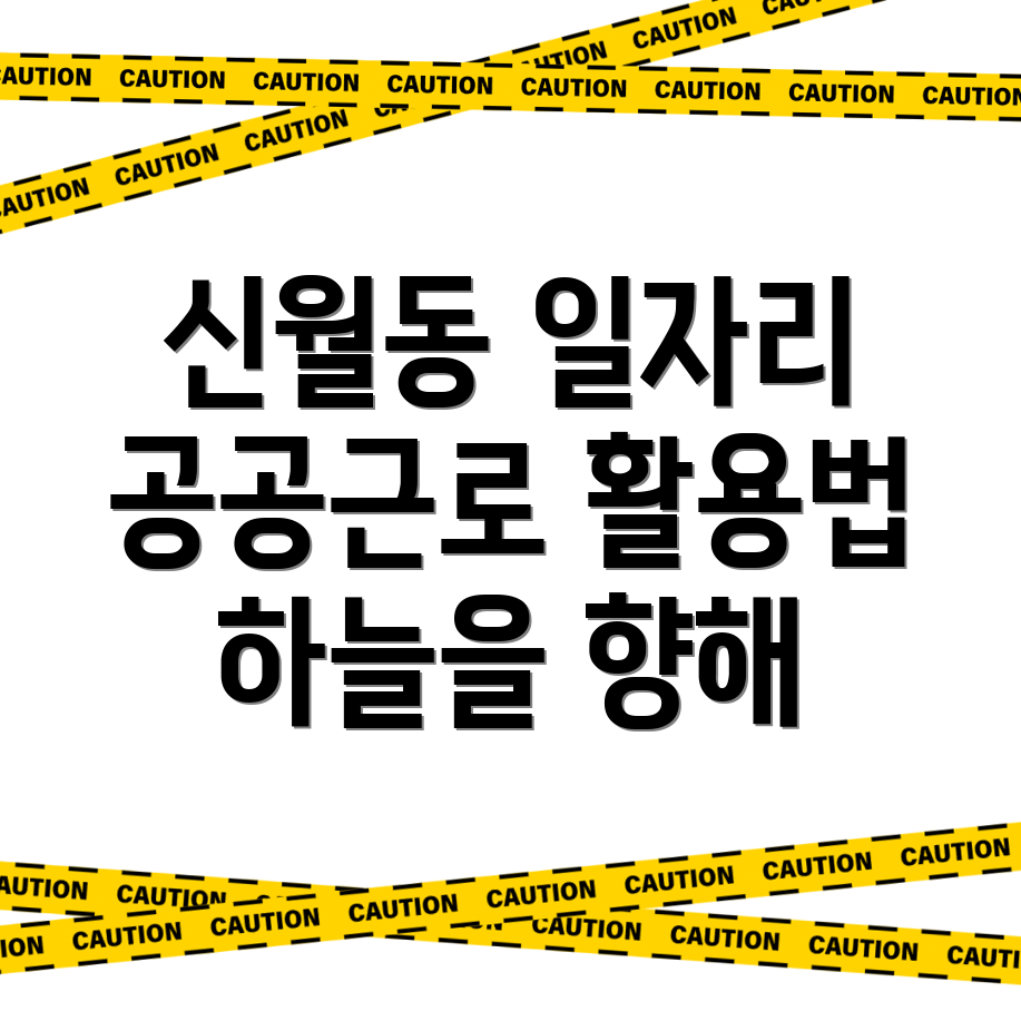 여수시 신월동 공공근로