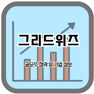 그리드위즈 공모주 청약 안내