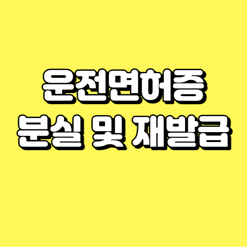 운전면허증 분실 재발급