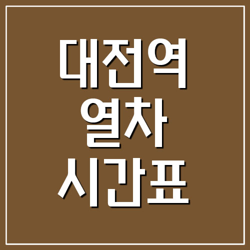 대전역 기차 시간표 및 요금표 (경부선 충북선 무궁화호 ITX-새마을)