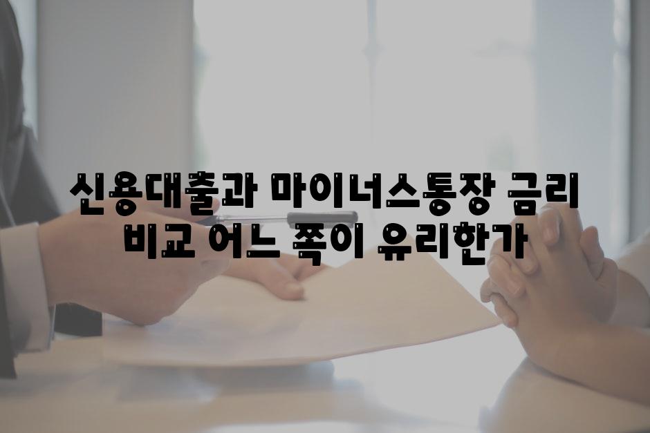 신용대출과 마이너스통장 금리 비교 어느 쪽이 유리한가