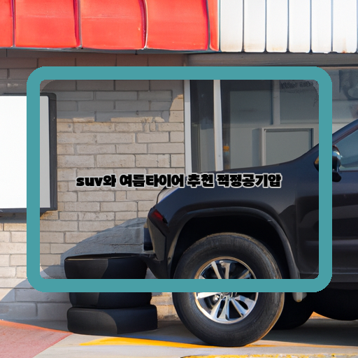  즐거운 여름을 위한 Suv와 여름타이어, 적정공기압 추천!