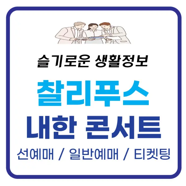 2024 찰리푸스 내한 콘서트 선예매, 일반예매, 티켓팅 총정리 2024 찰리푸스 내한 콘서트 선예매, 일반예매, 티켓팅 총정리