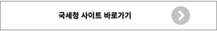 국세청 원클릭 서비스