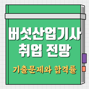 버섯산업기사 취업 전망