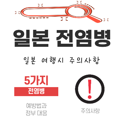 일본 전염병 5가지와 예방법과 주의사항