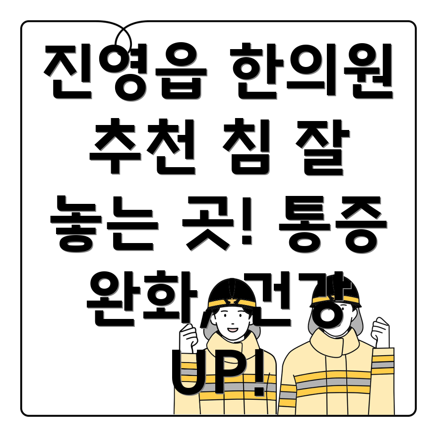 김해시 진영읍 한의원