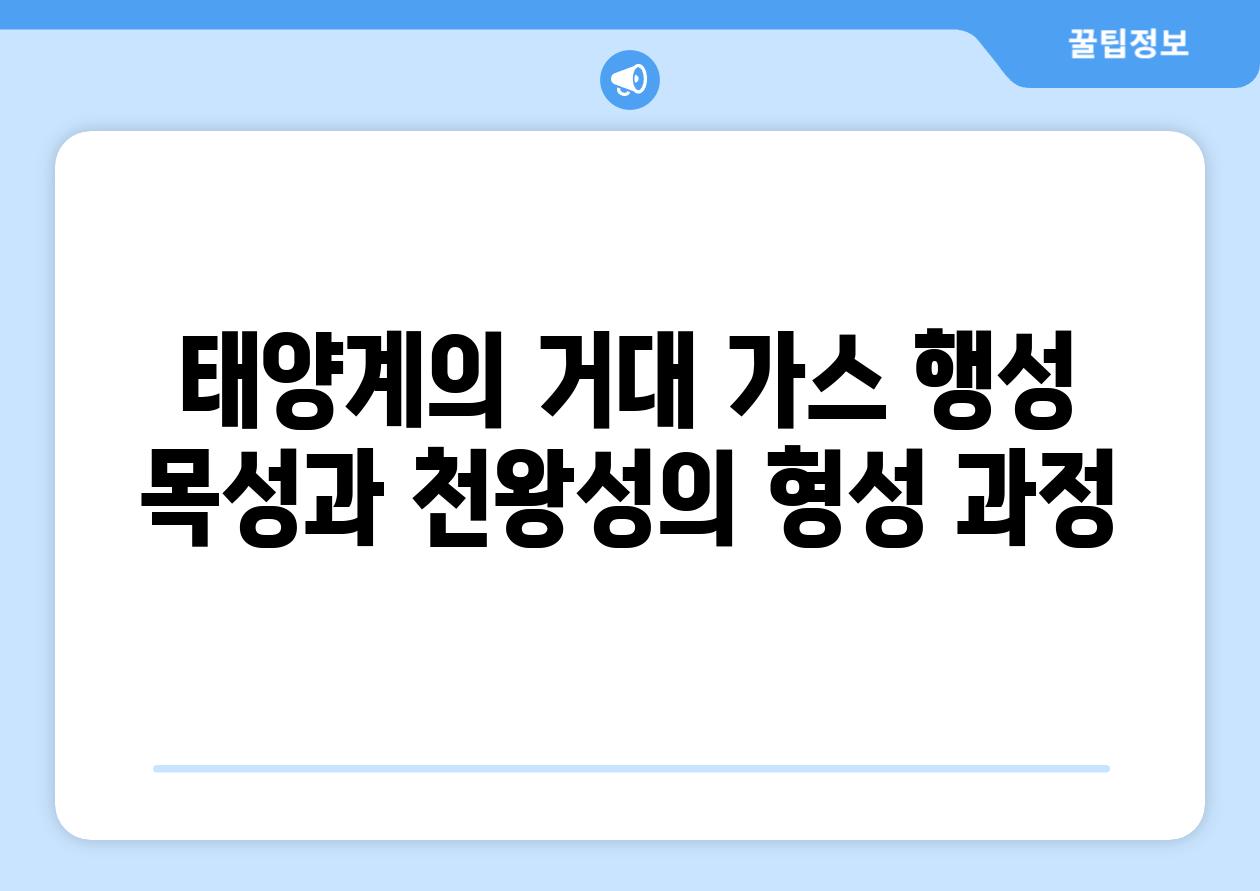 태양계의 거대 가스 행성 목성과 천왕성의 형성 과정