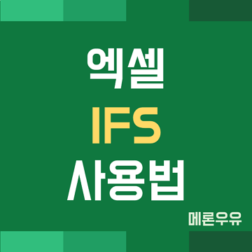 IFS-함수-사용법-제목-이미지