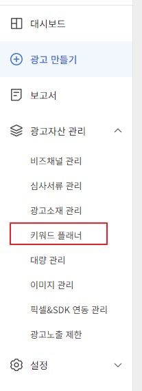 카카오키워드플래너에서 광고자산 관리 클릭한 후 키워드 플래너 선택한 장면
