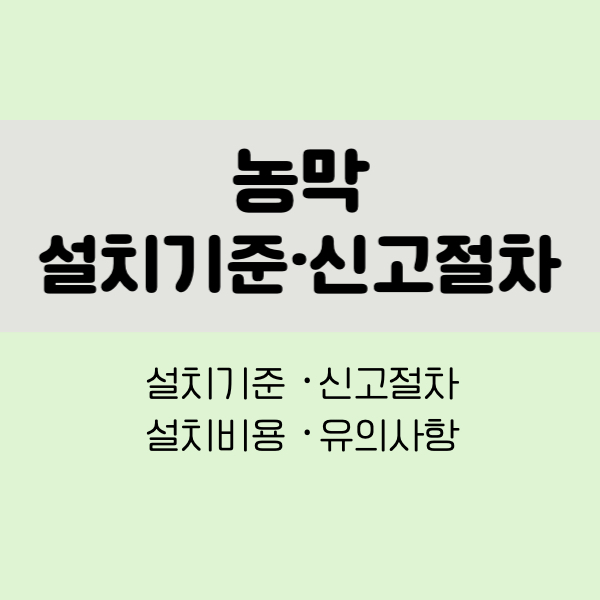 농막설치기준
농막신고절차
농막설치비용