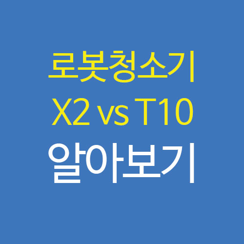  물걸레 로봇청소기 에코백스 X2 옴니 vs T10 가격 차이점 전격비교