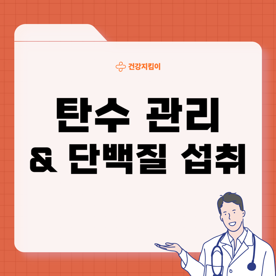 당뇨 식단 레시피 좋은 나쁜 음식