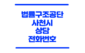 사천 법률구조공단
법률구조공단 사천