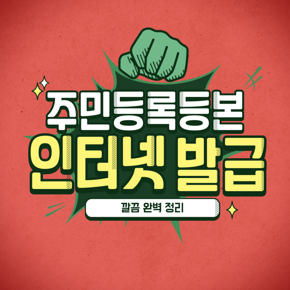방법 깔끔 완벽 마또메!! 주민등록등본을 인터넷으로 발급 4