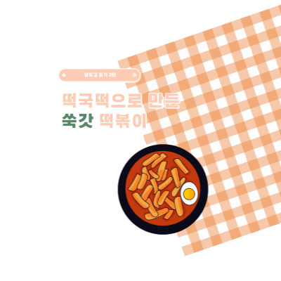  [FOOD] 냉장고 털기 2탄, 떡국떡으로 만든 쑥갓 떡볶이(with 볶음밥)