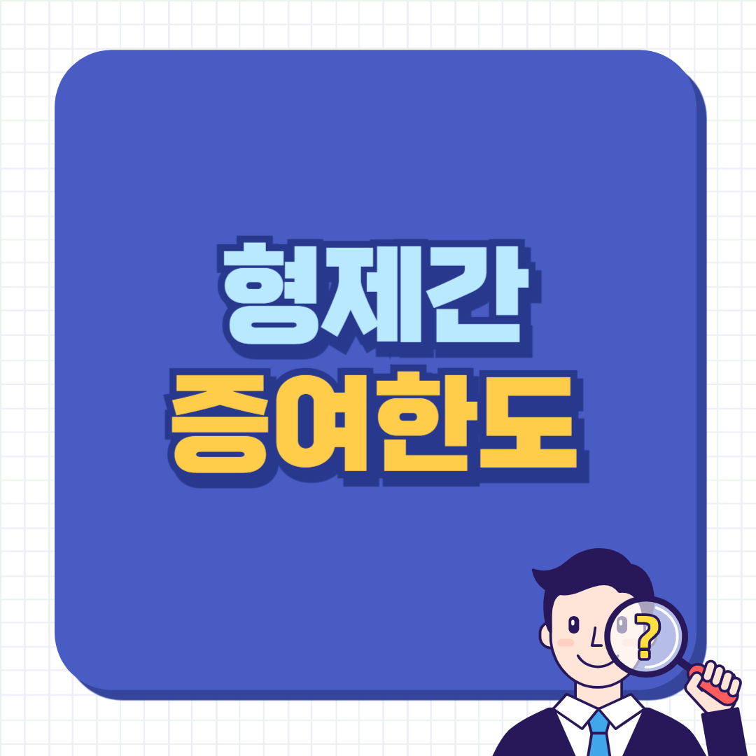 형제간 증여한도 절세전략