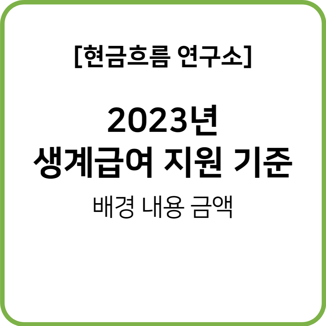  기초생활수급 기준을 쉽게 설명드리겠습니다! 생계급여에 대해서 상세히 알려드리도록 하겠습니다!