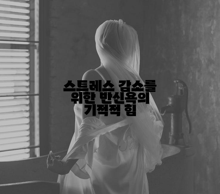 스트레스 감소를 위한 반신욕의 기적적 힘