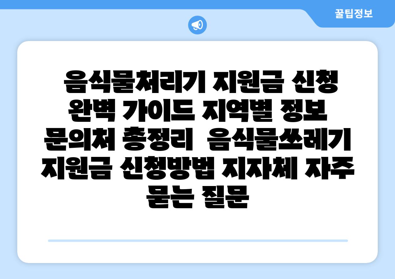  음식물처리기 지원금 신청 완벽 설명서 지역별 정보  연락처 총정리  음식물쓰레기 지원금 신청방법 지자체 자주 묻는 질문