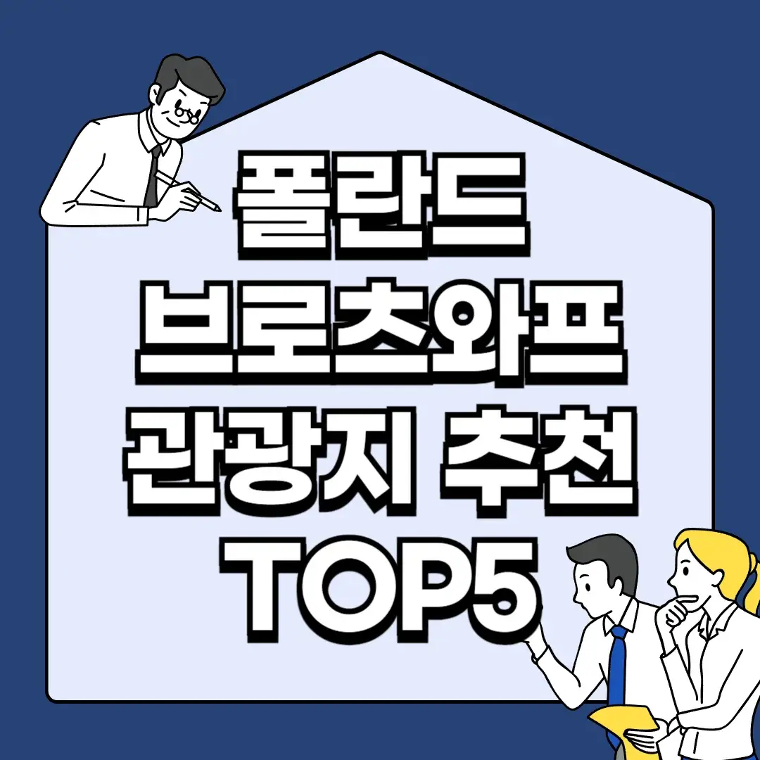 폴란드-브로츠와프-관광지-추천-TOP5