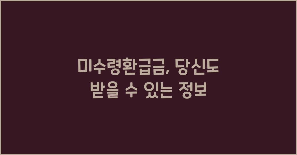 미수령환급금