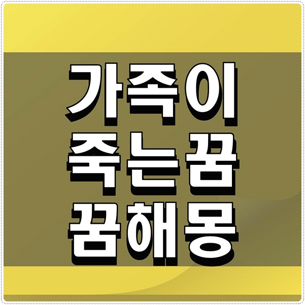  가족이 죽는꿈 꿈해몽 정리해보자
