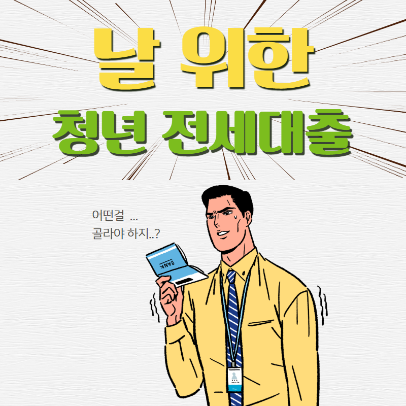  [청년 전세대출]2030 청년만 가능한 전세자금대출 4가지