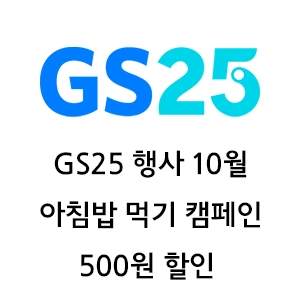 GS25 행사 10월 - 아침밥 먹기 캠페인