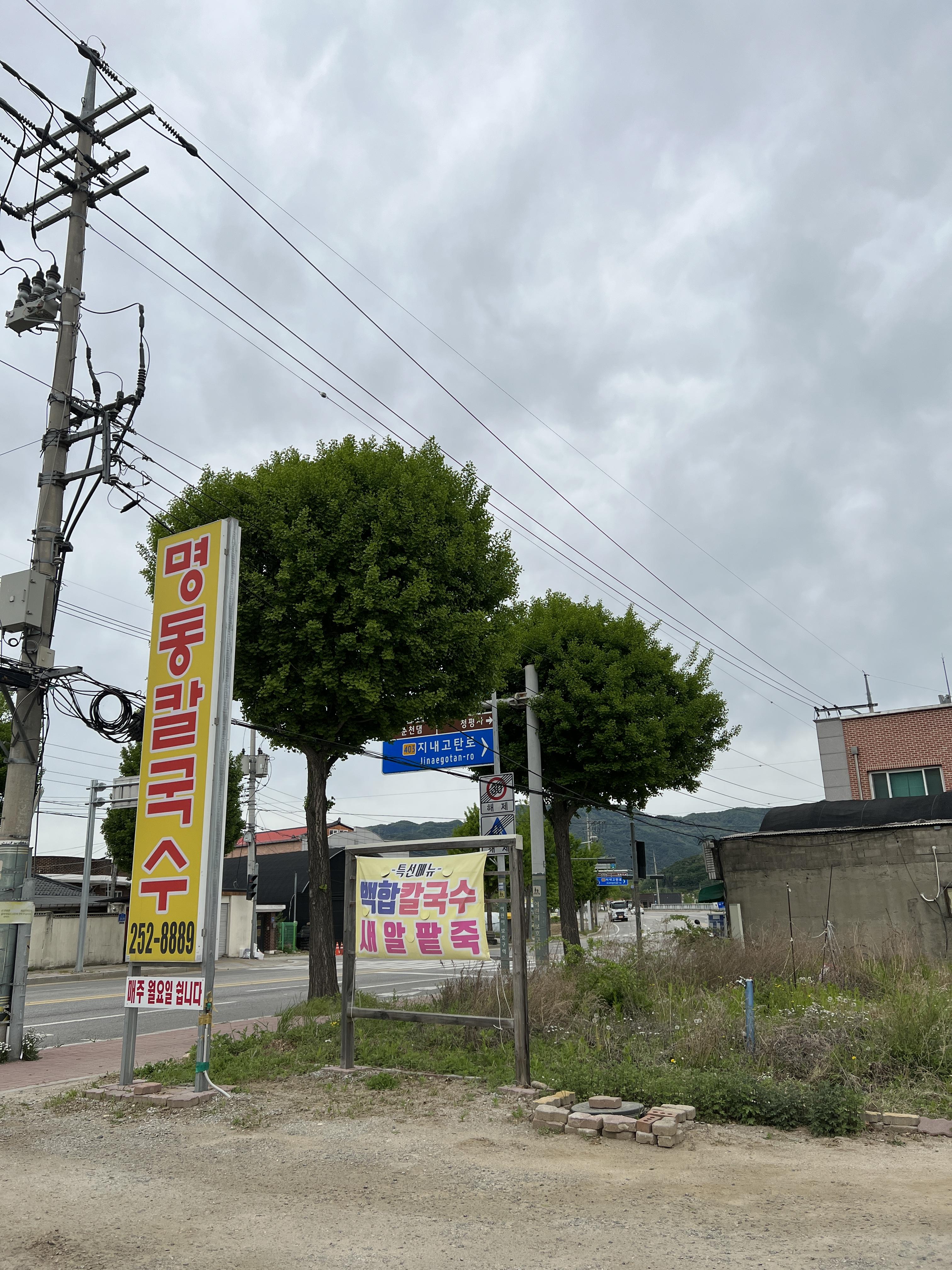  춘천 신동 명동칼국수 전문점 방문 후기 [맛조개, 동죽, 백합, 바지락 칼국수, 팥죽, 현지 숨겨진 맛집]
