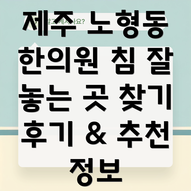 제주시 노형동 한의원